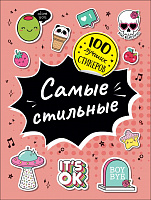 Альбом с наклейками "Самые стильные" 100 шт, 