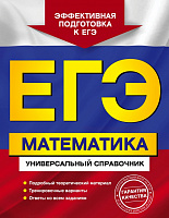ЕГЭ Универсальный справочник Математика 368 страниц