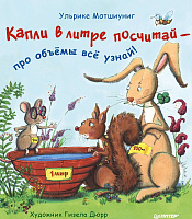 Капли в литре посчитай  —  про объёмы  всё узнай!