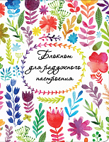 Блокнот для радужного настроения