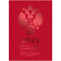 Календарь настольный перекидной,160л, блок офсетный. 4 краски, 2025 год (полноц.), (бордо, фольга)