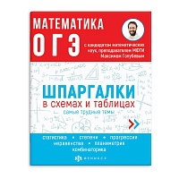 Книжка "Шпаргалки в схемах и таблицах. Математика. ОГЭ"