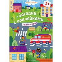 Книга: "Пойдем в город! 2+: книжка с наклейками"