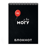 Блокнот А6 120 л гребень, Я всё могу