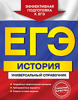ЕГЭ Универсальный справочник История 432 страницы