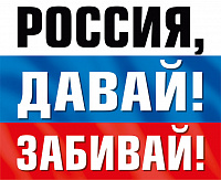 Наклейка "Россия, давай! Забивай!" (Российская символика)