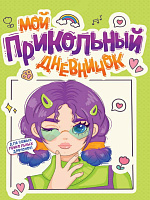 Дневник для девочек "Мой прикольный дневничок" А5 40л