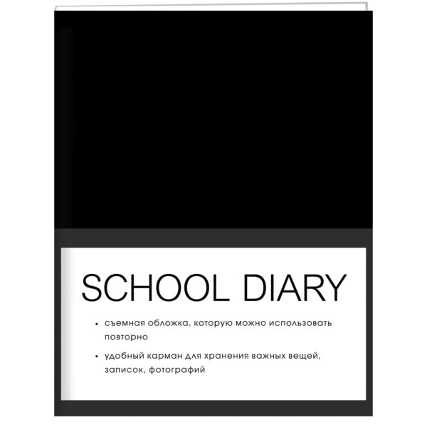 Дневник 1-11 класс интегральный переплёт "Monochrome. 1" кожзам, съемная обложка