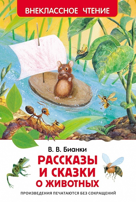 Книга. "Рассказы и сказки о животных" Бианки В.