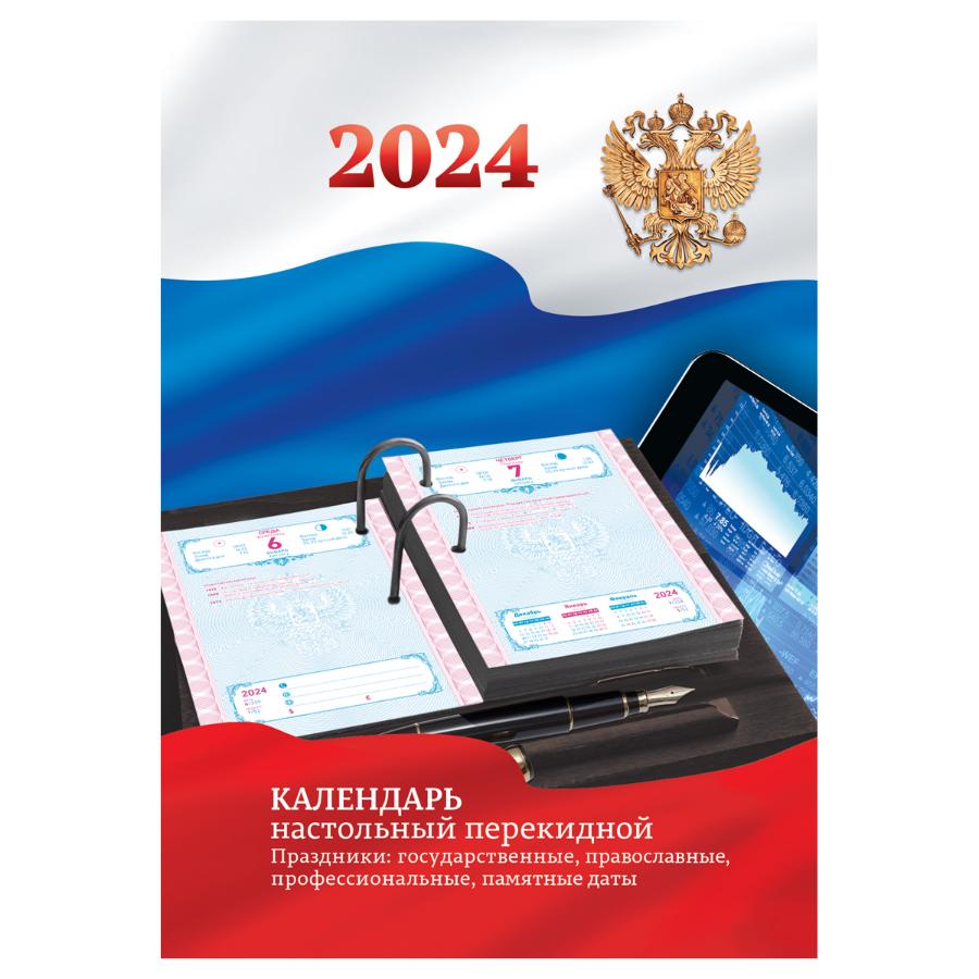 Календарь настольный перекидной OfficeSpace, 160л, с Российской символикой, 2024 г