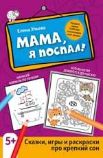 Книга "Мама, я поспал!: сказки, игры и раскраски про крепкий сон"