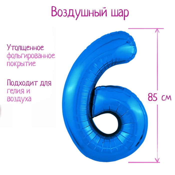 Шар из фольги 86 см «Цифра 6», цвет синий