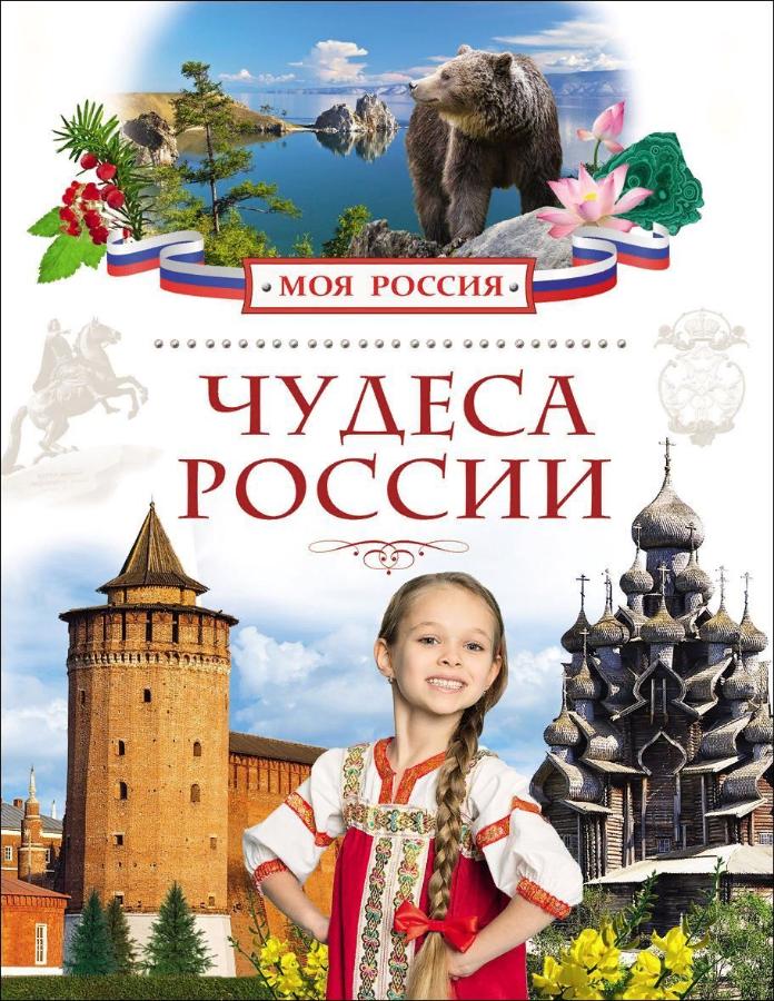 Книга. "Чудеса России"