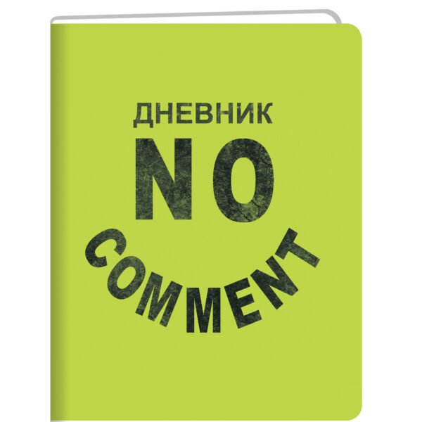 Дневник 1-11 класс твердый "No comment" кожзам