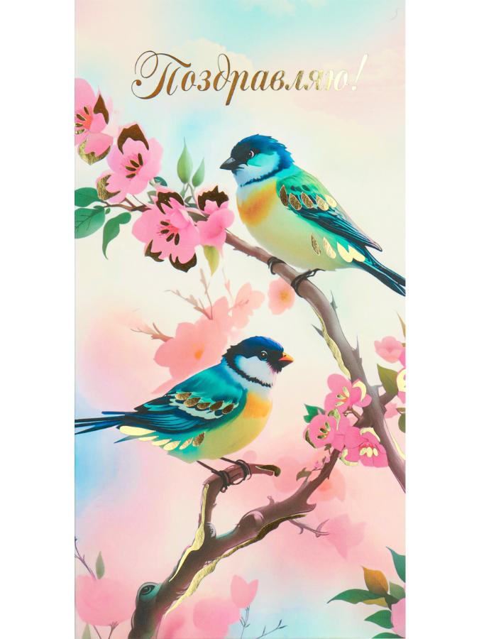 Открытка-конверт "Поздравляю! (птички + цветы)"