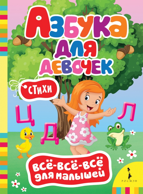 Книга. "Азбука для девочек" 