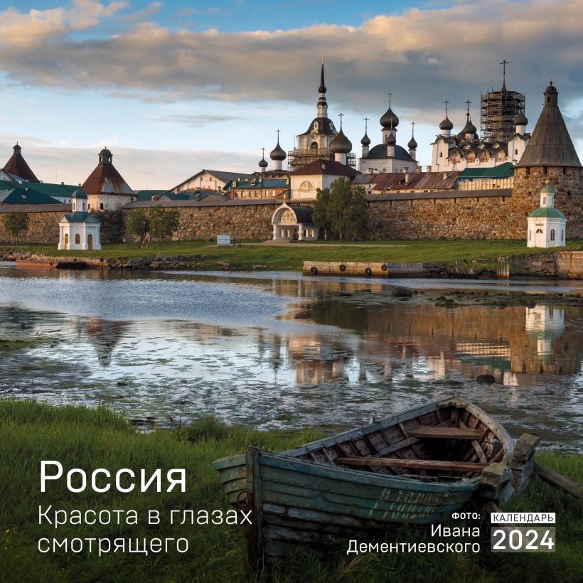 Календарь настенный "Россия. Красота в глазах смотрящего" на 2024 год (300х300 мм)