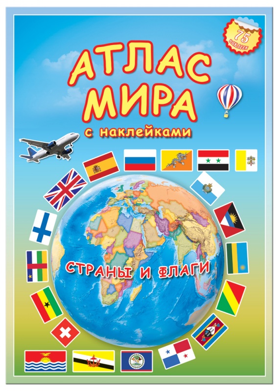 Атлас Мира с наклейками "Страны и флаги", 21х29,7 см, 16 стр.
