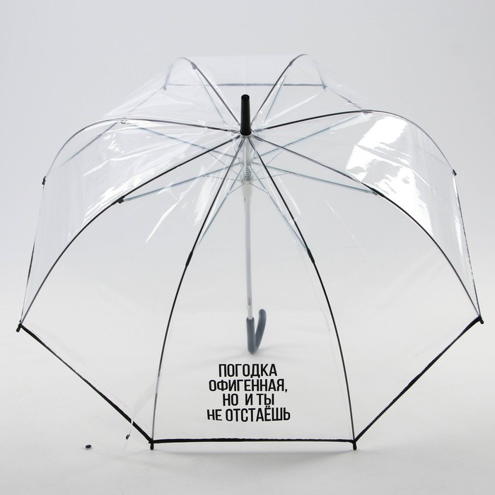 Зонт-трость "Погодка офигительная, но и ты не отстаёшь", d-88 см, прозрачный