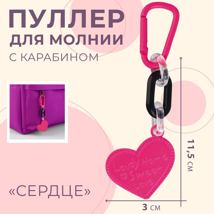 Брелок «Сердце», с карабином, 11,5×3 см, розовый