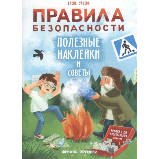 Книга "Правила безопасности. Полезные наклейки и советы: книжка с наклейкам"