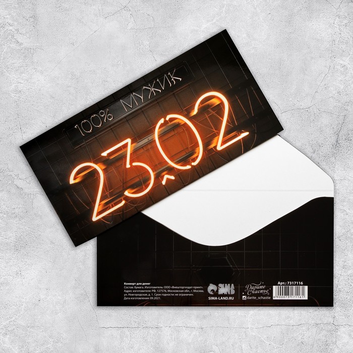 Открытка-конверт «Поздравляю с 23 февраля!», 16,5 × 8 см