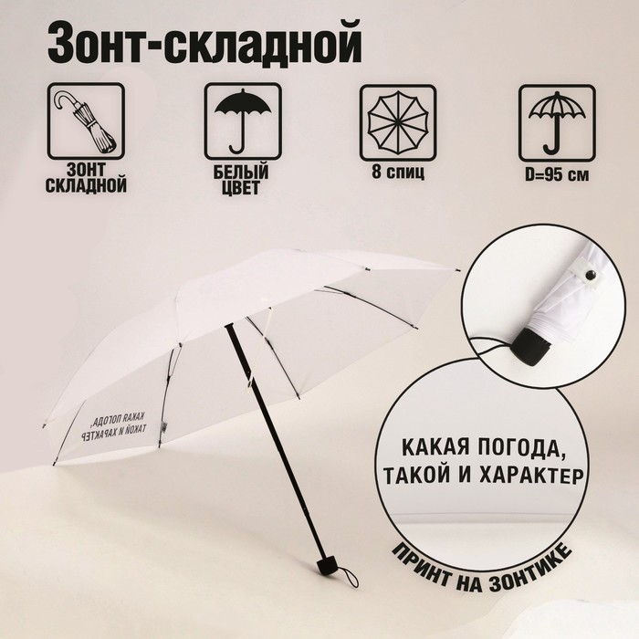 Зонт механический "Какая погода, такой и характер", белый