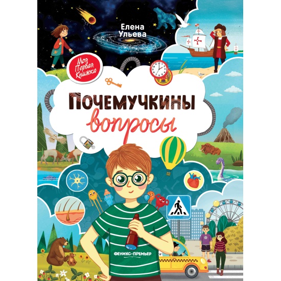 Книга "Почемучкины вопросы"